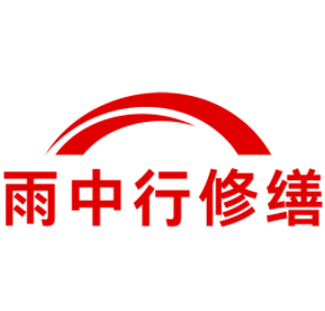 潮安雨中行修缮工程有限公司